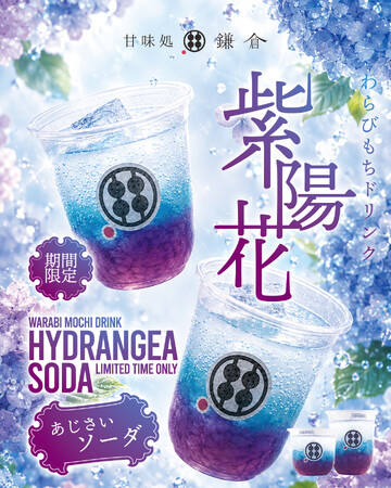 初夏限定の人気商品が今年も登場！「わらびもちドリンク あじさいソーダ」を6月14日より期間限定販売