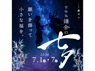 甘味処鎌倉、七夕企画「願いを飾って、小さな福を。」を開催