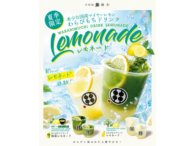 【夏限定】甘味処鎌倉、毎年人気の「レモネード」「抹茶レモネード」を2026年も発売　全国約50店舗で7月13日よりLINE先行販売開始