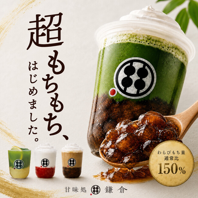 甘味処鎌倉のわらびもちドリンクが、無料で“超もちもち仕立て”に