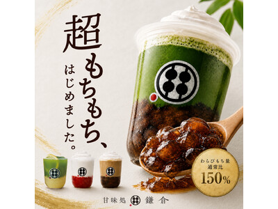 甘味処鎌倉のわらびもちドリンクが、無料で“超もちもち仕立て”に。