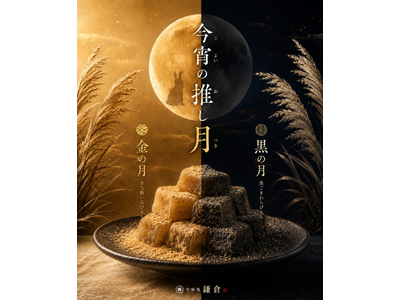十五夜に“推し月”を。甘味処鎌倉、金と黒のわらびもちを食べ比べる「今宵の推し月」を期間限定販売