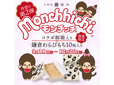 甘味処鎌倉×モンチッチ、好評の限定桐箱が再び登場！第2弾「Ver.2」を9月18日より発売