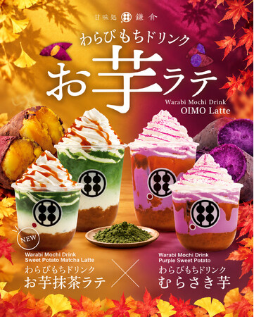 焼き芋×抹茶×もちもちわらびもち。甘味処鎌倉から秋限定「お芋抹茶ラテ」が10月9日登場