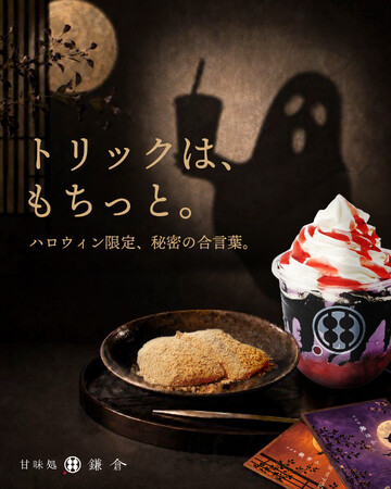 1日1枚だけ、当たりが紛れ込む?甘味処鎌倉、ハロウィン限定の店頭イベントを全国店舗で開催