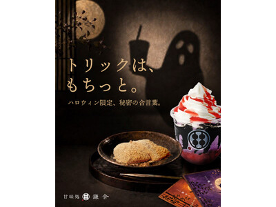 1日1枚だけ、当たりが紛れ込む？甘味処鎌倉、ハロウィン限定の店頭イベントを全国店舗で開催