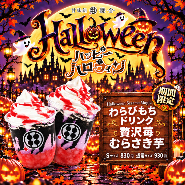 ハロウィン第2弾】紫芋×いちご×黒胡麻の意外な組み合わせ！甘味処鎌倉