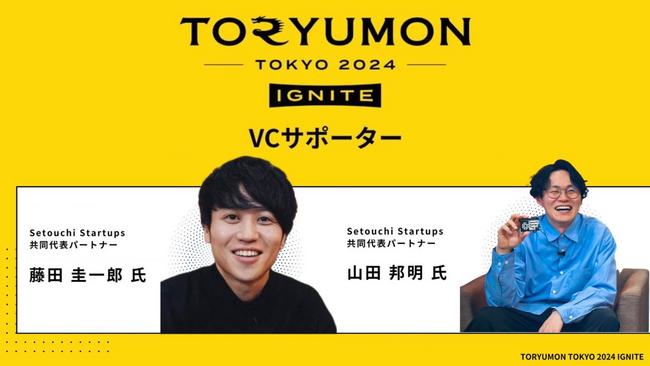 TORYUMON TOKYO 2024 IGNITE、映像メディア #セトフラ を配信するSetouchi Startups株式会社がVCパートナーに就任。