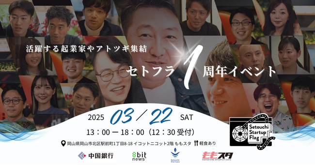 瀬戸内のアトツギ・起業家が集結！セトフラ1周年記念イベント 3月22日開催決定