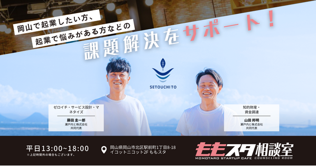 2025年度も「ももスタ相談室」設置決定。岡山のスタートアップ支援拠点「ももスタ」と連携し、挑戦者を応援します。