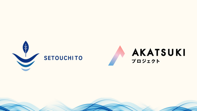 瀬戸内と株式会社、AKATSUKIプロジェクト採択のお知らせ