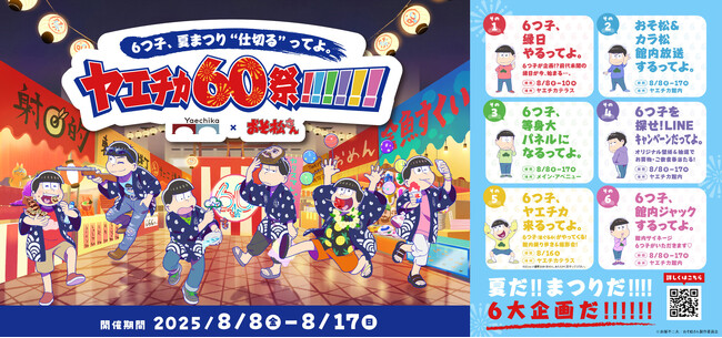 TVアニメ「おそ松さん」6つ子が6大企画でヤエチカの60周年をジャック「6つ子、夏まつり“仕切る”ってよ。ヤエチカ60祭!!!!!!」