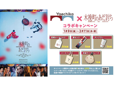 映画オリジナルグッズプレゼントキャンペーンや衣装展示など「木挽町のあだ討ち」とのコラボキャンペーンを開催