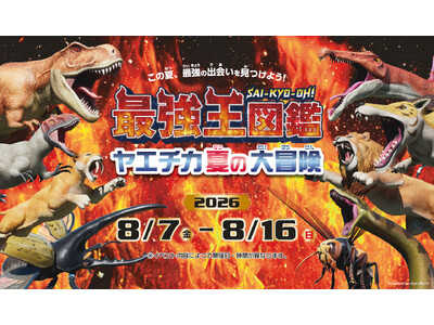 「最強王図鑑 ヤエチカ夏の大冒険」8月7日（ 金 ）からヤエチカで開 催