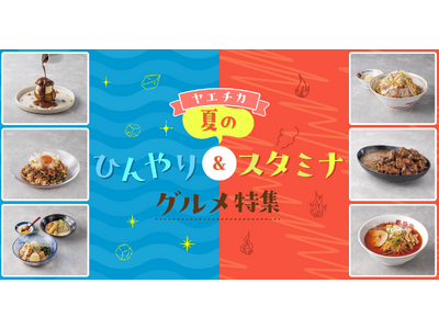 ヤエチカでこの夏食べたい、猛暑を乗り切る「ひんやり＆スタミナグルメ」6選をご紹介！