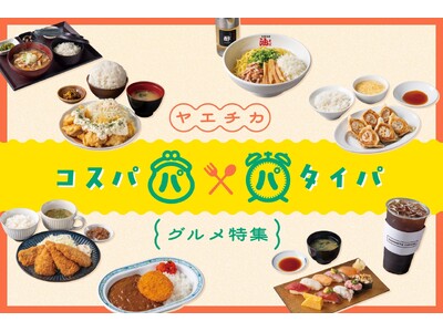 東京駅直結、安くて、早くて、大満足！ヤエチカの「コスパ＆タイパグルメ」8選を一挙ご紹介する特設サイトを公開！