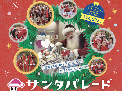 「サンタパレード」 東京11/15（日）＆大阪12/6（日） 開催決定!!
