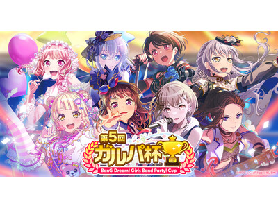 「バンドリ！ ガールズバンドパーティ！」、11月25日（土）12時より、「第5回ガルパ杯」1次予選開始！