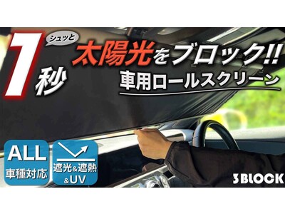 設置の面倒ゼロ【車用サンシェード】下げるだけでセット完了！ほとんどの車種に対応 3BLOCK