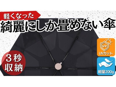 【3秒収納傘の第3弾！】重さが半分以下＆コンパクトに進化した晴雨兼用 折りたたみ傘 