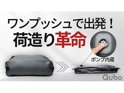 ワンプッシュで荷造りが完了。新世代の電動圧縮バッグ「Qubo」発売開始