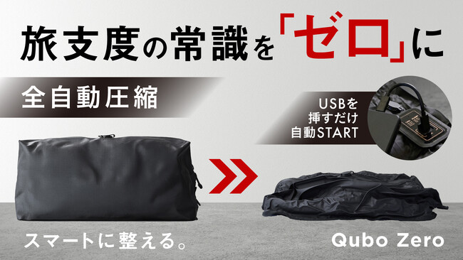 電池不要のスマート圧縮バッグ「Qubo Zero」、5月14日よりMakuakeにて販売開始