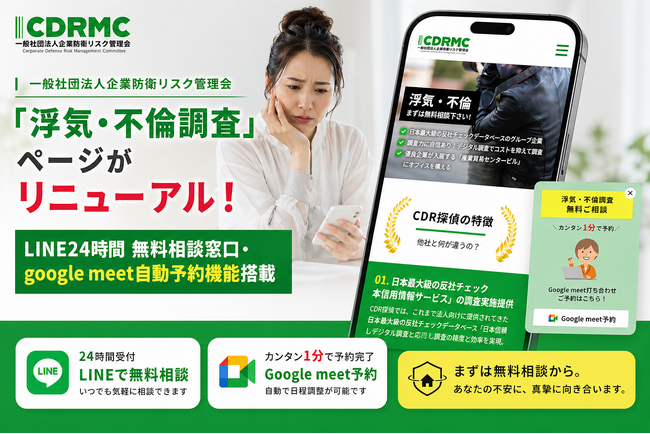 一般社団法人企業防衛リスク管理会 「浮気・不倫調査」ページがリニューアル！