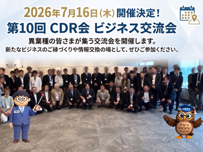 【横浜開催】経営者・事業責任者が集う「第10回 CDR会 ビジネス交流会」を2026年7月16日（木）に開催
