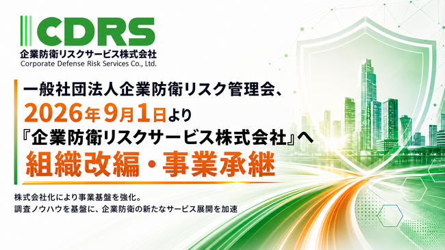 一般社団法人企業防衛リスク管理会、2026年9月1日より「企業防衛リスク