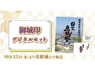 【限定300枚！】彦根城で御城印NFTを手に入れて、オリジナルカメラフレームで自分だけの御城印を作ろう！