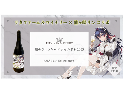 【限定200本】リタファーム&ワイナリー×Vtuber 龍ヶ崎リンがコラボ!人気ワイン「風のヴィンヤード...