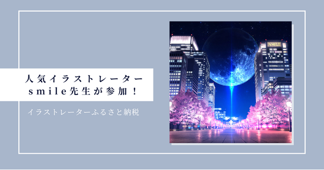 MVイラストや書籍を手がける人気イラストレーター「Smile先生」がイラストレーターふるさと納税に新たに参加しました