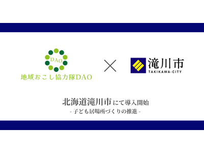 北海道滝川市で地域おこし協力隊DAO（ダオ）開始 子ども居場所づくりの推進目指す