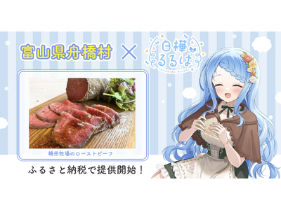 富山県舟橋村がVtuber「白樺るるは」とコラボ！嶋田牧場のローストビーフをふるさと納税の返礼品として提供します。
