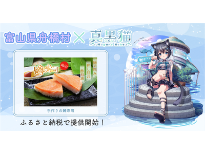 富山県舟橋村がVtuber「真黒猫」とコラボ！富山名物の鱒寿司をふるさと納税の返礼品として提供開始
