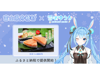 富山県舟橋村がVtuber「雪咲ゆうか」とコラボ！富山名物の鱒寿司をふるさと納税の返礼品として提供開始