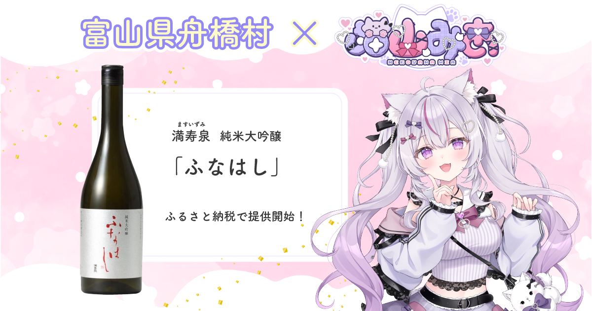 富山県舟橋村がVtuber 猫山みあとコラボ！満寿泉 純米大吟醸「ふなはし」をふるさと納税の返礼品として提供します。