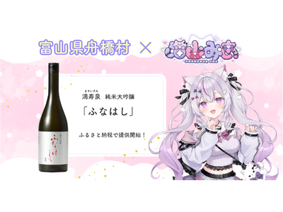 富山県舟橋村がVtuber 猫山みあとコラボ！満寿泉 純米大吟醸「ふなはし」をふるさと納税の返礼品として...