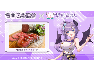 富山県舟橋村がVtuber「紫桃あのん」とコラボ！嶋田牧場のローストビーフをふるさと納税の返礼品として提供します。