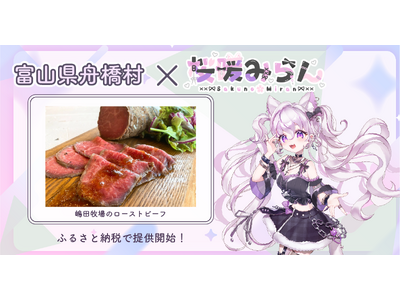 富山県舟橋村がVtuber「桜暖みらん」とコラボ！嶋田牧場のローストビーフをふるさと納税の返礼品として提供します。