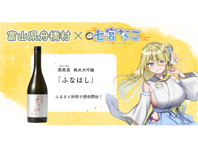 富山県舟橋村がVtuber 七宮なことコラボ！満寿泉 純米大吟醸「ふなはし」をふるさと納税の返礼品として提供します。