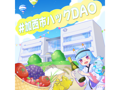 【加西市観光ハックDAO】『「CryptoNinja×加西市コラボNFT」がもらえる周遊キャンペーン』無料配布開始！
