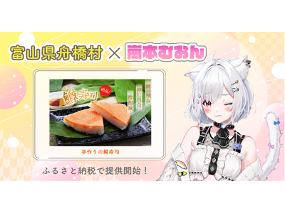 日本一小さな村、富山県舟橋村がVtuber「崗本むおん」とコラボ!富山名物の鱒寿司をふるさと納税の返礼品...