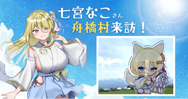 ふるさと納税でコラボした七宮なこさんが舟橋村を訪問