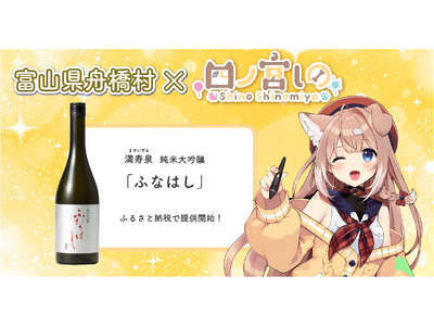 日本一小さな村、富山県舟橋村がVtuber 四ノ宮しのとコラボ！満寿泉 純米大吟醸「ふなはし」をふるさと...