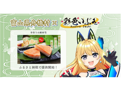 日本一小さな村、富山県舟橋村がVtuber「彩色いぶき」とコラボ!富山名物の鱒寿司をふるさと納税の返礼品...