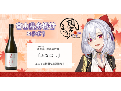 日本一小さな村、富山県舟橋村がVtuber 風宮まつりとコラボ！満寿泉 純米大吟醸「ふなはし」をふるさと納税の返礼品として提供します。