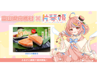 日本一小さな村、富山県舟橋村がVtuber「片琴姫」とコラボ！富山名物の鱒寿司をふるさと納税の返礼品として提供開始
