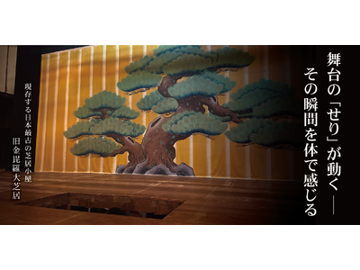 【国指定重要文化財・旧金毘羅大芝居で初】舞台の「せり」の仕掛けが体験できる権利を11月17日(月)9時に販売開始-閉館後貸切で味わう特別な舞台体験(香川県琴平町)