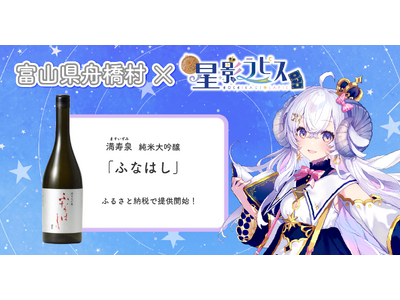 日本一小さな村、富山県舟橋村がVtuber星影ラピスとコラボ！満寿泉 純米大吟醸「ふなはし」をふるさと納税の返礼品として提供します。